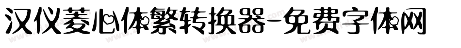 汉仪菱心体繁转换器字体转换
