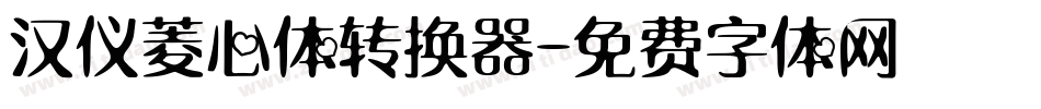 汉仪菱心体转换器字体转换