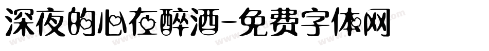 深夜的心在醉酒字体转换