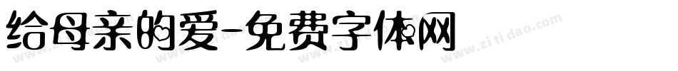 给母亲的爱字体转换