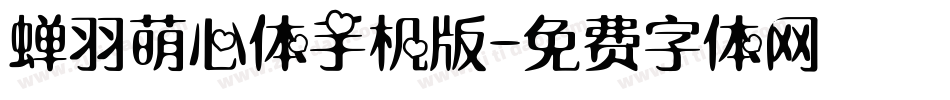 蝉羽萌心体手机版字体转换