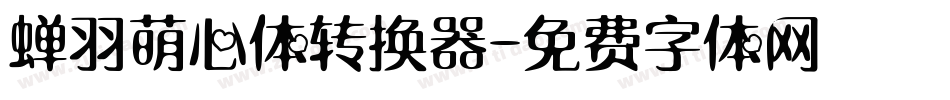 蝉羽萌心体转换器字体转换