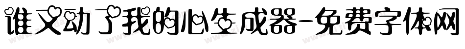 谁又动了我的心生成器字体转换