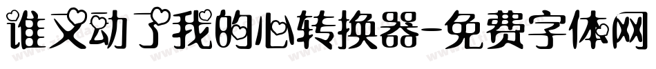 谁又动了我的心转换器字体转换