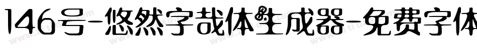 146号-悠然字哉体生成器字体转换