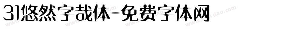 31悠然字哉体字体转换