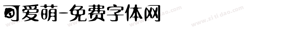 可爱萌字体转换
