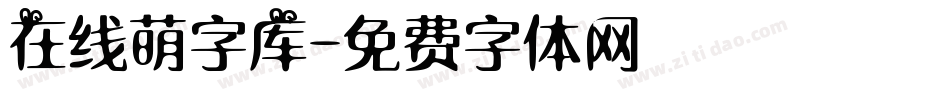 在线萌字库字体转换