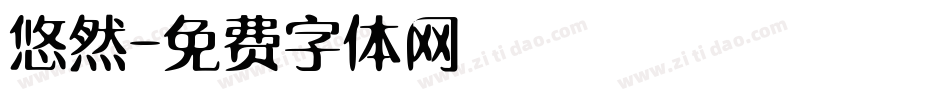 悠然字体转换