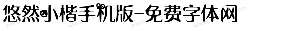 悠然小楷手机版字体转换