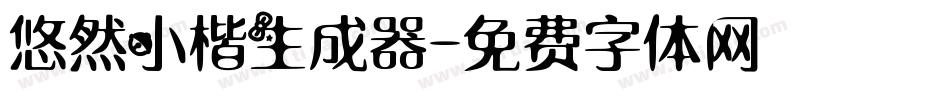 悠然小楷生成器字体转换