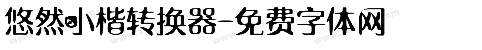 悠然小楷转换器字体转换