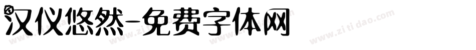 汉仪悠然字体转换