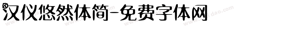 汉仪悠然体简字体转换