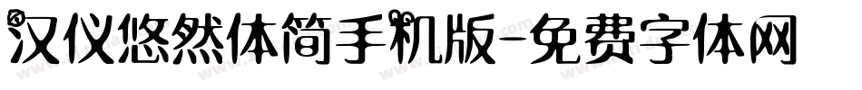 汉仪悠然体简手机版字体转换