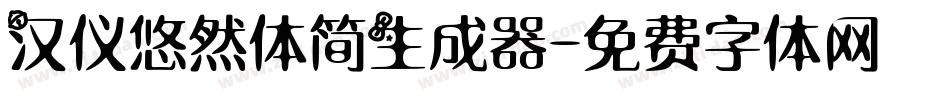汉仪悠然体简生成器字体转换