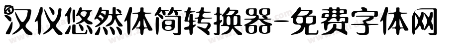汉仪悠然体简转换器字体转换