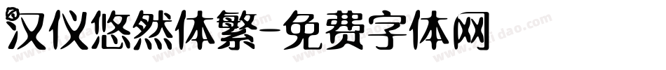 汉仪悠然体繁字体转换