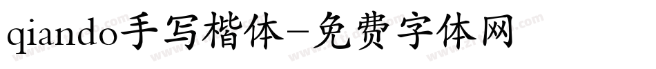 qiando手写楷体字体转换