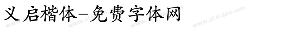 义启楷体字体转换