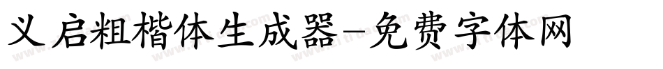义启粗楷体生成器字体转换