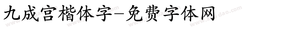 九成宫楷体字字体转换