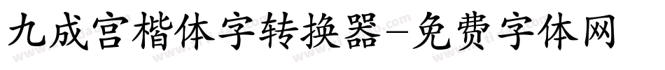 九成宫楷体字转换器字体转换