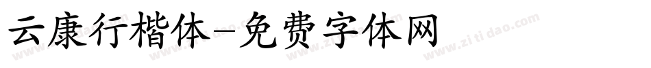 云康行楷体字体转换