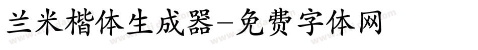 兰米楷体生成器字体转换