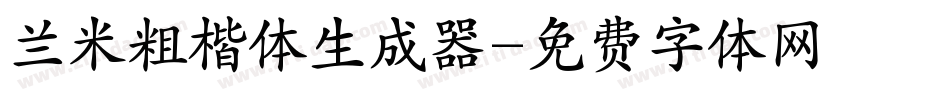 兰米粗楷体生成器字体转换