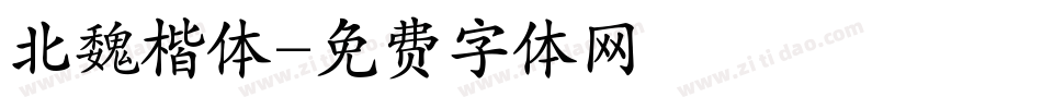 北魏楷体字体转换