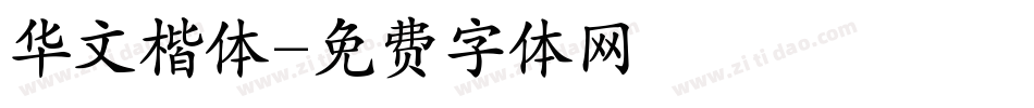 华文楷体字体转换