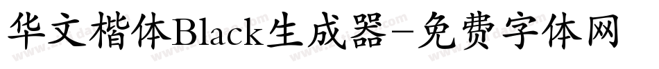 华文楷体Black生成器字体转换