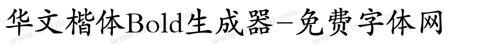 华文楷体Bold生成器字体转换