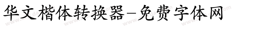 华文楷体转换器字体转换
