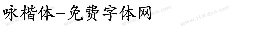 咏楷体字体转换