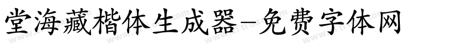 堂海藏楷体生成器字体转换