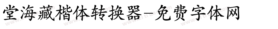 堂海藏楷体转换器字体转换