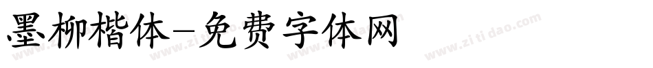 墨柳楷体字体转换