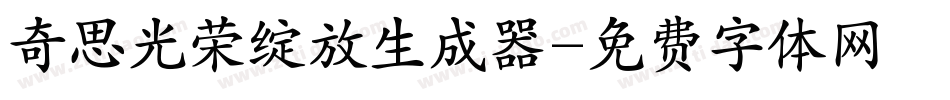 奇思光荣绽放生成器字体转换
