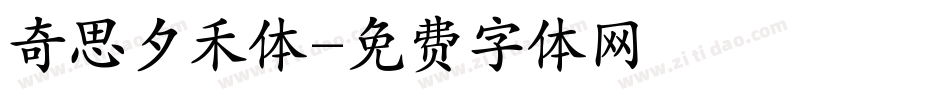 奇思夕禾体字体转换