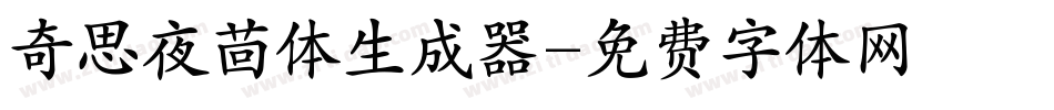 奇思夜茴体生成器字体转换