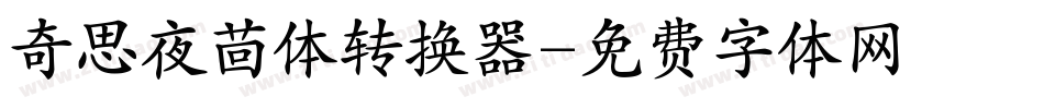 奇思夜茴体转换器字体转换