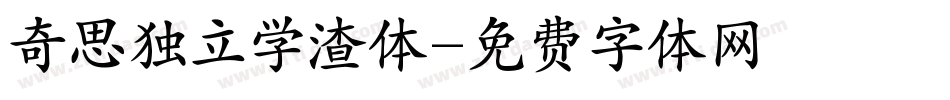 奇思独立学渣体字体转换