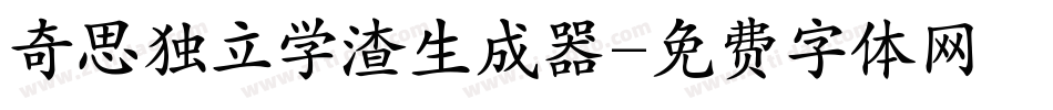 奇思独立学渣生成器字体转换