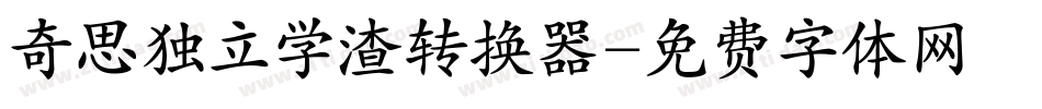 奇思独立学渣转换器字体转换