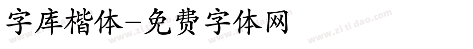 字库楷体字体转换