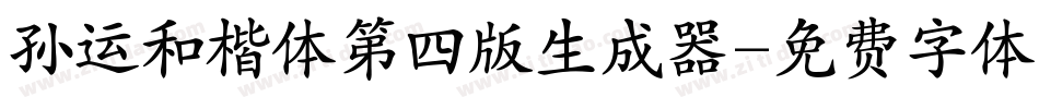 孙运和楷体第四版生成器字体转换