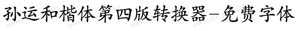 孙运和楷体第四版转换器字体转换