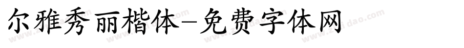 尔雅秀丽楷体字体转换
